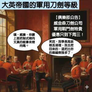 【英式軍刀】大英帝國的軍用刀劍等級